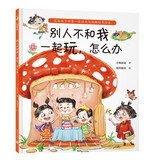 别人不和我一起玩，怎么办（当孩子说“他们不和我玩”，父母的回答很重要！小杨叔叔新作）