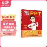 和秋叶一起学PPT（第5版）（异步图书出品）