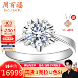 周百福铂金钻戒 18K金钻石戒指女 求婚戒指 订婚钻戒一克拉送女友礼物 【铂金现货】30分IJ色SI