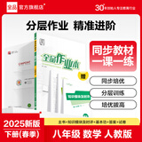 【2025秋上新】全品作业本 8八年级上册下册同步练习册 语文数学英语物理生物地理历史道德必刷题天天练 【八年级下册】数学【人教版】