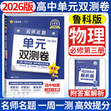 高二上册单元双测卷选修一2026高中金考卷活页题选选择性必修第一册新教材高二上册选择性必修一名师名题单元测试卷 物理必修三 教科版 新教材