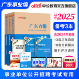 广东事业编真题中公教育2025广东省事业单位考试用书真题模拟试卷教材一本通（公共基础知识、职业能力测验、申论）可选 广东省事业单位 3本【一本通+真题含24+模拟】赠公基职测 36计