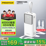 品胜充电宝65W双向快充40000毫安时大容量移动电源适用苹果16华为小米手机笔记本电脑65W45W27W白