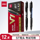 得力（deli）V1中性笔 考试中高考专用 0.5mm按动ST头速干顺滑学生考试笔 黑色12支/盒 中高考加油