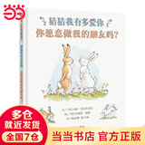 当当正版童书 信谊世界精选图画书 清华附小学校推荐一二年级必读课外阅读书绘本书目 猜猜我有多爱你 青蛙和蟾蜍 逃家小兔 南瓜汤 生气汤 窗里有什么 迟到大王 猜猜我有多爱你 你愿意做我的朋友吗？（3-