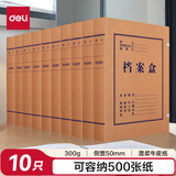 得力(deli)10只50mm混浆300g牛皮纸文件盒 档案盒 加厚桌面财务收纳票据收纳 63207