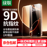 绿联适用iPhone15/16ProMax钢化膜苹果15pro手机秒贴膜puls屏幕全包防窥膜防摔抗指纹蓝光保护膜带神器 加强版【晶钻膜*2片】全屏覆盖+神器 iPhone15/16通用
