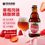 黑熊精酿莓好如初 草莓风味精酿啤酒305ml*12瓶 果味精酿整箱装