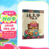 中华传统故事：灶王爷的故事 精装彩绘图文并茂 让孩子了解节气背后的故事