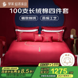 罗莱结婚四件套红色纯棉 100支单股长绒棉贡缎床单被套1.8米床