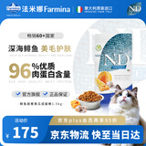 法米娜（Farmina）进口猫粮鲱鱼甜橙南瓜成猫粮1.5kg 