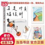 【赠作者手绘藏书票】正是橙黄橘绿时 肖复兴暖心新作 中国好书奖获得者 收录了肖复兴不同时期创作的散文作品 文学散文随笔温暖治愈人生哲学图书 当当正版书籍