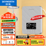 创维（Skyworth） 即热式电热水器电家用加热器速热洗澡器小型淋浴加热宝即开即热快速加热恒温洗澡机免储水 8500W 裸丝【无惧寒冬四季可用】空开 自行安装