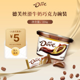 德芙（Dove）巧克力碗装休闲食品儿童充饥解馋零食糖果520情人节礼物生日礼品 丝滑牛奶碗装234g