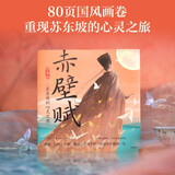 赤壁赋 苏东坡的心灵之旅 精装绘本版  5岁以上 重现苏轼笔下的江月盛景