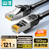 山泽超六类万兆纯铜网线 CAT6A类成品线 家用电脑网络宽带工程跳线兼容千兆8芯2.5g连接线30米GD6A300