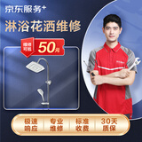 京东服务 家居维修 上门服务 马桶维修检测服务 收费透明 淋浴管道浴霸维修 预付款（可抵50维修费） 淋浴花洒维修