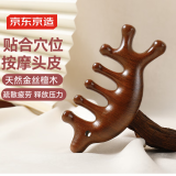 京东京造 养生局 按摩梳经络梳子金丝檀木梳头部按摩梳穴位梳礼物老婆女友