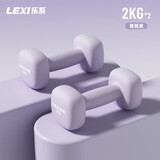 乐系（lexi）小哑铃浸塑女家用练手臂亚玲铁美背家用健身套装 蔷薇紫2kg*2只