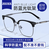 蔡司（ZEISS）近视眼镜片男款散光可配度数防蓝光辐射变色纯钛合金半框理工斯文 黑枪色【YICHAO眼镜架】 配德国蔡司视特耐1.60防蓝光镜片