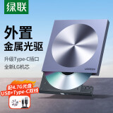 绿联 USB外置移动光驱 DVD CD光盘刻录机 适用台式电脑笔记本外接光驱 双接口8倍速 USB+Type-c款 免装驱动 80130