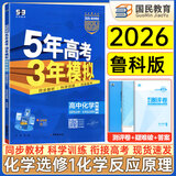 2026五三高二上册选修一同步练习2025秋新版五年高考三年模拟选择性必修第一册选修1高中53选修一5年高考3年模拟新教材册 化学 选修一  鲁科版2026