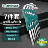 世达（SATA）09113 7件加长球头内六角扳手组套 内六方螺丝刀六棱扳手