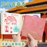 朗捷 旅行盖章收集本印章博物馆集章册高颜值空白手账本南京北京重庆景点打卡纪念本故宫旅游参观笔记本本子