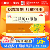 仲景 玉屏风口服液 10ml*10支益气固表止汗含黄芪用于表虚不固自汗恶风体虚易感风邪者