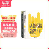 活着活着就老了+无所畏（共2册）冯唐 文学作品 散文诗歌人生感悟