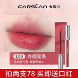 卡姿兰（Carslan）口红唇釉轻糯柔雾唇泥哑光雾面不沾杯生日七夕情人节礼物送女友 L03 冷烟浆果