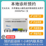 【付款后联系客服】艾夫吉夫 外用重组人酸性成纤维细胞生长因子25000U*2ml/支 挂号+取药服务