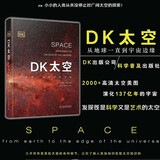 DK太空：从地球一直到宇宙边缘（天文科普专家带来的太空百科全书，全面展示太空全貌以及人类探索太空的历史进程！）