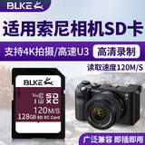 BLKE 适用索尼相机内存卡SD卡闪存卡A7/ZV-E10/ZV-1/A6000 a7m4 m2 m3 A7R4/3 a7s2微单数码相机储存卡 128G 索尼相机专用内存卡【120M/S】 SD卡 