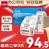 得力（deli）80*60型30米*40卷 白令海热敏收银纸 京东外卖超市收银小票纸 ZS130【适配80mm机器 801P等】