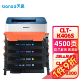 天色适用三星Xpress SL-C460W墨盒C410W CLX3306Fw 3305打印机硒鼓粉盒 【4500页】K406S粉盒/四色套装【国行海外】