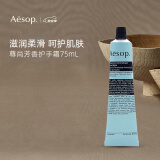Aesop伊索护手霜75ml补水保湿防干裂手膜尊尚芳香护手霜滋润秋冬季男女