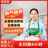 【晶晶猴】家政保洁上门服务日常深度擦玻璃开荒厨房卫生间小时工保洁服务家政服务阿姨到家专业打扫 4小时大扫除 全国（联系客服预约时间）