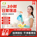 日常保洁/深度保洁/精细保洁/开荒保洁/ 家政服务 收纳整理 擦玻璃 专业保洁上门服务 小时工 日常保洁2小时