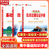 【科目自选】2026版基础知识手册语文数学生物化学物理地理知识大全高考总复习资料金星教育资源库薛金星高考辅导书高中通用 【2026】文言文+议论文+古诗词【3本】