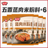极美滋粉蒸肉调料五香味125g*6 蒸肉米粉调料四川粉蒸排骨不辣