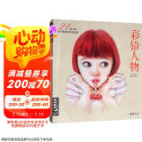 经典全集《彩铅人物》绘画教程书成人临摹零基础入门基础手绘彩色铅笔古风写实美女头像人物教材书籍杨建飞