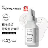 THE ORDINARY10％五胜肽+透明质酸精华紧致去静态纹改善细纹30ml