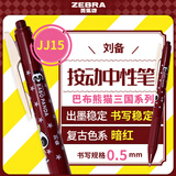 斑马牌（ZEBRA）JJ15巴布熊猫三国系列复古色系中性笔 0.5mm按动子弹头签字笔 学生手账笔标记笔 刘备 暗红