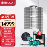 帅康（Sacon）商用空气能热水器民宿/工地/宿舍大型商用热水器 空气源热泵分体式 小3匹2吨220V（25-45人）