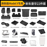 3W适用于特斯拉焕新版ModelY专用TPE汽车脚垫豪华版22件礼包