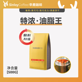 sinloy 意式特浓云南咖啡豆 炭烧拼配 无酸油脂王 可现磨粉 500G 【深度烘焙】浓郁无酸油脂丰富 细粉（意式咖啡机）