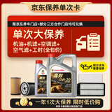嘉实多（Castrol）大保养单次卡 嘉效全合成机油 0W-20 SP/C5 5L 包安装
