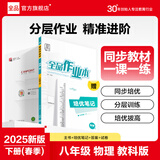 【2025秋上新】全品作业本 8八年级上册下册同步练习册 语文数学英语物理生物地理历史道德必刷题天天练 【八年级下册】物理【教科版】