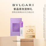 宝格丽（BVLGARI）紫晶女士淡香水1.5ml（非卖品）效期至26年2月